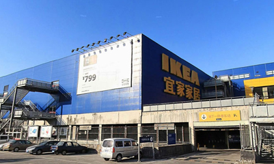 宜家家居(南山店)