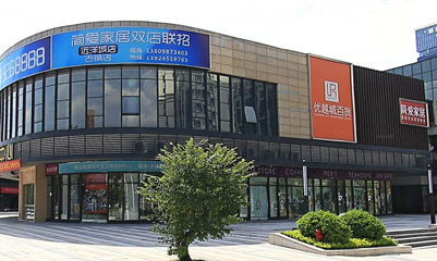 简爱家居(东区街道)