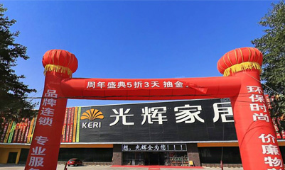 光辉家居(塘厦店)