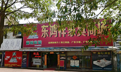 东鸿祥家具商场(金湾)