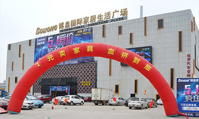 博皇国际家居生活广场(香洲区)