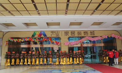 中山广场家居装饰城(高明)