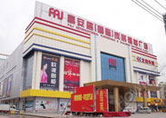 富安居（国际）家居建材广场（江南店）