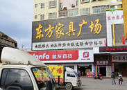 东方家具广场（和平店)