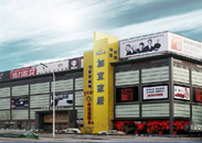 加宜家居（和平店）