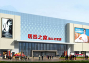 居然之家（珠江友谊店）