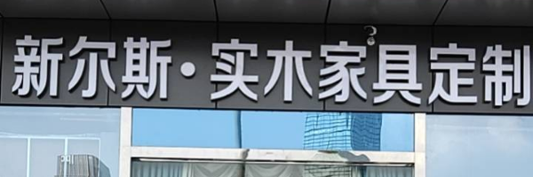新尔斯全屋定制