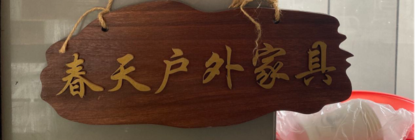春天户外