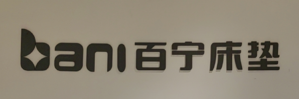 百宁床垫