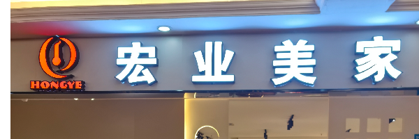 宏业美家