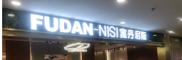 富丹尼斯