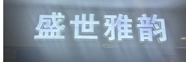 盛世雅韵