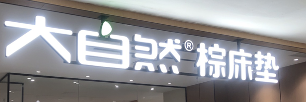 大自然