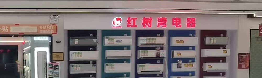 红树湾电器