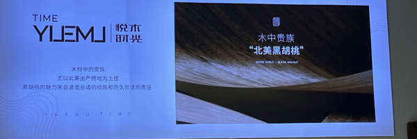 悦木时光北美黑胡桃