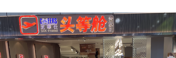 芝华仕头等舱