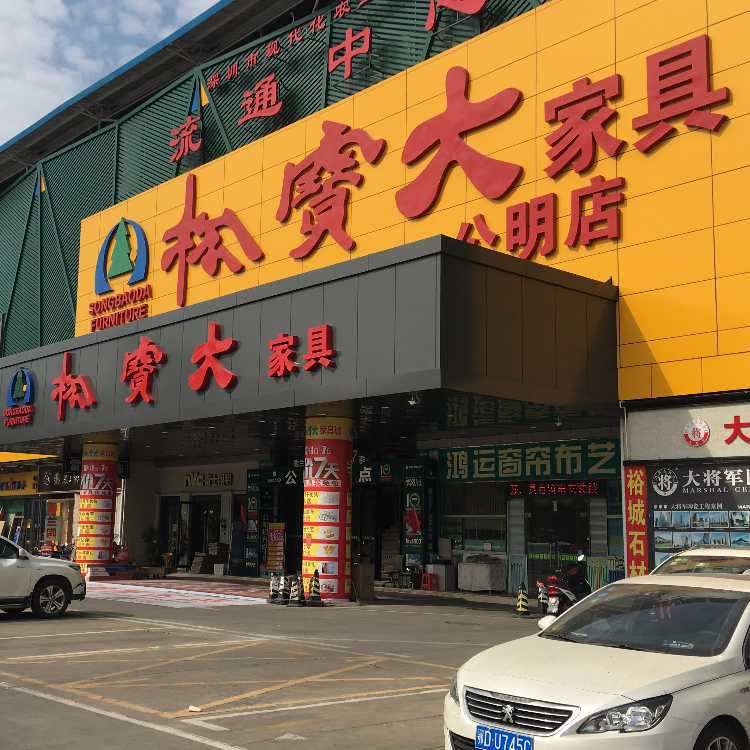 5月1-3日 松宝大家具公明店 家具超级盛惠