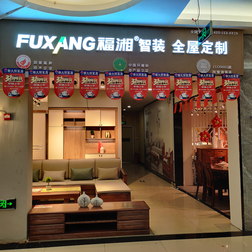 福湘智装全屋定制