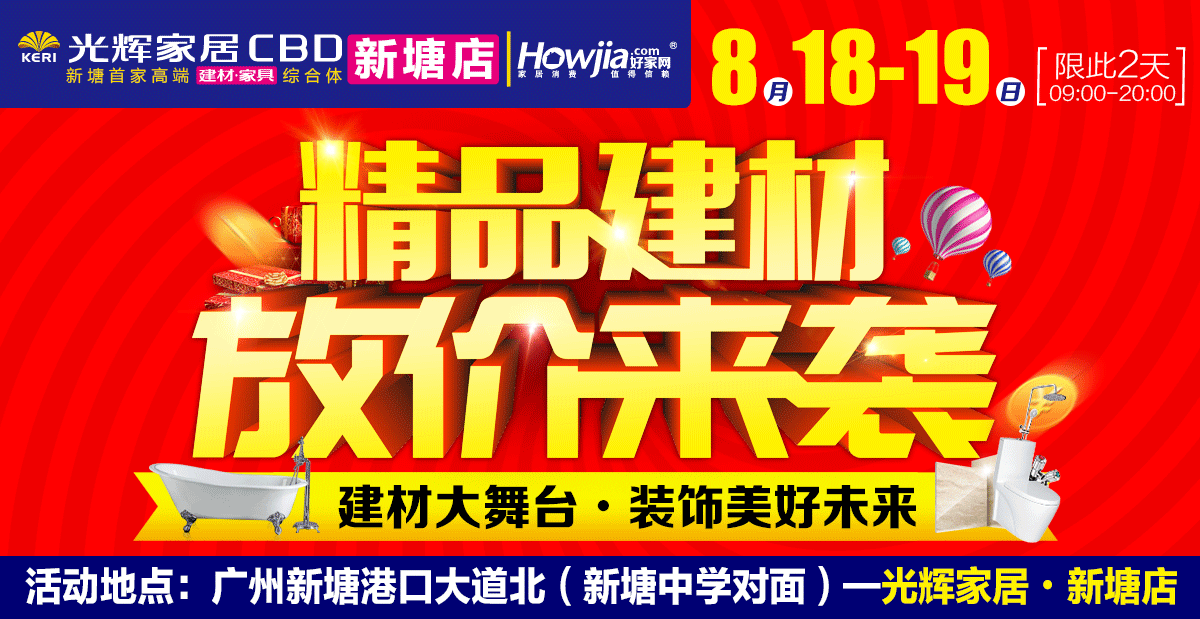 【建材卖场】8月18-19日 精品建材 放价来袭