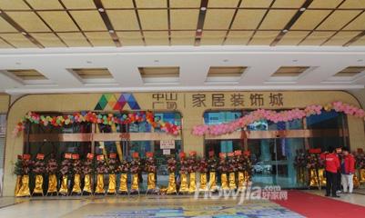 中山广场家居装饰城(高明)