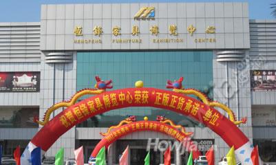 恒锋家具博览中心