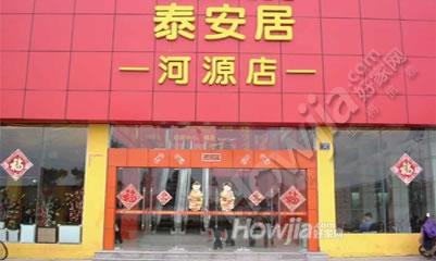 泰安居装饰家居广场（河源店）