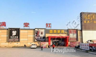 满堂红家具博览中心（河源店）