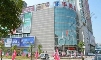 华美居（沙井店）