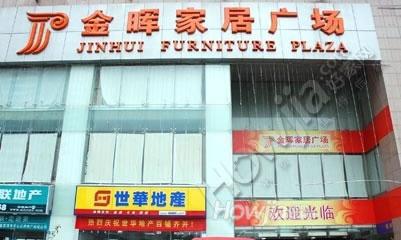 金晖家居广场