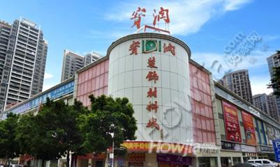 宝润装饰材料城