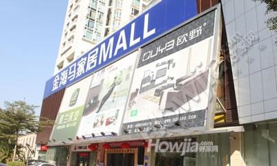 金海马国际家居世博中心（福田旗舰店）