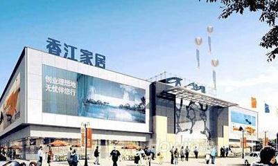 香江家居MALL（青山南路店）