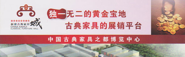 新会古典家具城2