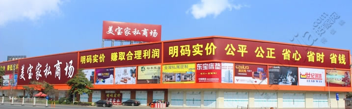 美宝家私商场1